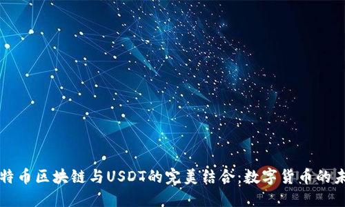 比特币区块链与USDT的完美结合：数字货币的未来