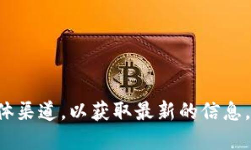 抱歉，我无法提供具体的实时新闻或最新消息。建议定期查阅新闻网站或关注相关社交媒体渠道，以获取最新的信息。同时，如果您希望了解区块链在重庆的发展趋势或相关知识，我乐意为您提供详细的信息。