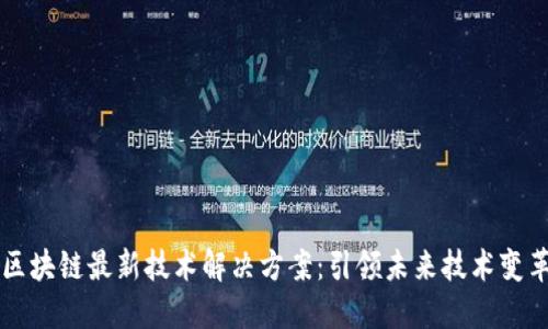区块链最新技术解决方案：引领未来技术变革