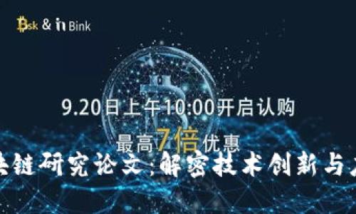 最新区块链研究论文：解密技术创新与应用趋势
