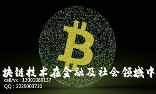 探索区块链技术在金融及社会领域中的应用