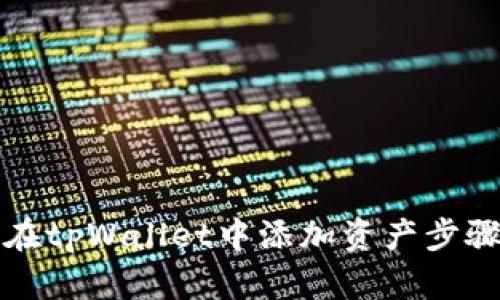 如何在tpWallet中添加资产步骤详解