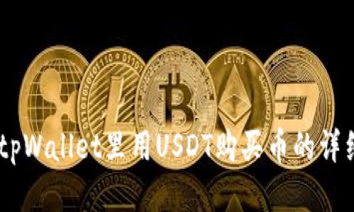 bidaitpWallet里用USDT购买币的详细指南