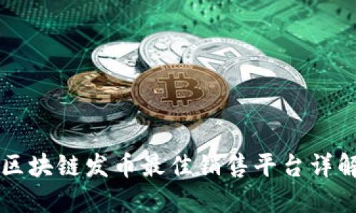 区块链发币最佳销售平台详解