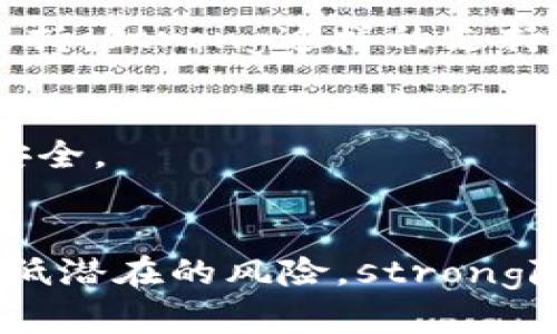   下载tpWallet时为何总显示有风险？ / 
 guanjianci tpWallet,下载风险,安全性 /guanjianci 

引言：现代数字钱包的兴起和风险
随着数字货币的快速发展，越来越多的人开始使用数字钱包来存储和管理他们的加密资产。其中，tpWallet因其直观的界面和便捷的功能受到许多用户的喜爱。然而，许多用户在下载tpWallet时却总是会收到“存在风险”的提示，这到底是为什么？

一、tpWallet的基本概述
tpWallet是一款专为数字货币设计的钱包应用，它支持多种主流加密货币，提供了安全的存储和交易方式。其界面简洁易用，即使是初学者也能快速上手使用。不仅如此，tpWallet还支持去中心化交易（DEX），使用户能够直接在钱包内部进行交易，减少了操作的繁琐过程。

二、为何下载时会提示有风险？
在下载tpWallet时，用户经常会遇到提示“下载存在风险”的警告。这类提示并非独出于tpWallet，而是许多数字钱包或金融应用在用户下载时常见的现象！

h41. 操作系统的安全防护机制/h4
绝大多数操作系统都会设立防火墙和安全防护措施，以保护用户免受潜在的恶意软件侵袭。当你尝试从某些不流行或不熟悉的应用商店下载tpWallet时，操作系统可能会认为该应用不够受信任，而发出风险警告。strong这其实是系统为了保护用户安全而做出的反应！/strong

h42. 应用的来源和合法性/h4
用户下载tpWallet的途径是另外一个重要因素。如果你是从非官方渠道或第三方资源站点下载该应用，这种下载行为几乎总是伴随着安全风险的警告。许多网络诈骗分子常常伪装成正规的应用，但实际上他们的目的是窃取用户的敏感信息或资金。因此，使用官方网站或信誉良好的应用商店进行下载，能大大降低这种风险！

h43. 反病毒软件的过度反应/h4
有时候，用户安装的反病毒软件对应用的扫描结果可能会出现误报。这类误报会引起警报，提示用户这款应用可能存在风险，而实际上它可能是安全的。strong因此，保持反病毒软件的更新和定期扫描是保护自己不受风险侵害的重要步骤！/strong

三、如何安全地下载tpWallet？
那么，有哪些有效的方法可以帮助用户安全地下载tpWallet呢？strong这里有几个小贴士供你参考！/strong

h41. 从官方网站下载/h4
永远优先选择从tpWallet的官方网站或公认的应用商店进行下载。这不仅可以确保你获取的版本是最新的，还能最大限度地降低潜在的安全风险。

h42. 检查用户评价和信誉/h4
在下载临近新手的数字资产钱包之前，查看其他用户的评价是一个明智的举动。可以在论坛或社交媒体上寻找有关tpWallet的评测，了解其他用户的使用体验和安全性。

h43. 更新设备的安全设置/h4
在下载任何新应用之前，确保你的操作系统和反病毒软件都是最新的。这能有效避免安全漏洞带来的风险，保护你的设备不被攻击。

h44. 保持谨慎，设置二次验证/h4
一旦成功下载并安装了tpWallet，建议你开启二次验证等安全措施，以进一步保护你的账户安全。这样即使有第三方试图获取你的账户信息，你也能通过额外的安全措施遏制潜在的风险！

四、tpWallet的安全性分析
对于许多人来说，最重要的一个问题是：tpWallet是安全的吗？strong让我们深入分析一下！/strong

h41. 加密技术的应用/h4
tpWallet使用先进的加密技术来保护用户的私钥和交易信息。这意味着，只有用户自己拥有的私钥才能解锁钱包中的资产，这样即使黑客入侵了系统，没有私钥仍然无法获取任何信息！

h42. 社区和专业支持/h4
tpWallet背后有一个强大的开发团队和用户社区，他们在不断更新和应用。在出现安全漏洞时，团队会及时发布补丁，而用户也可以通过社区反馈问题，快速获取帮助和支持。strong这样的支持系统让人倍感安心！/strong

h43. 实时监控和风险提示/h4
tpWallet提供实时的交易监控和风险提示功能，帮助用户即时了解账户的安全状况。这意味着用户可以第一时间获悉异常活动并采取必要的行动，从而进一步防护资产安全。

五、总结与展望
下载tpWallet时提示的风险并不能完全代表它的不安全性，而是一种针对用户安全的警示。通过选择安全的下载渠道、保持设备更新和设置可靠的安全措施，可以有效降低潜在的风险。strong随着数字货币世界的不断发展，用户也需要不断加强对数字资产的安全意识！/strong希望每一个使用tpWallet的用户都能在安全的环境中，愉快地体验数字货币的魅力！