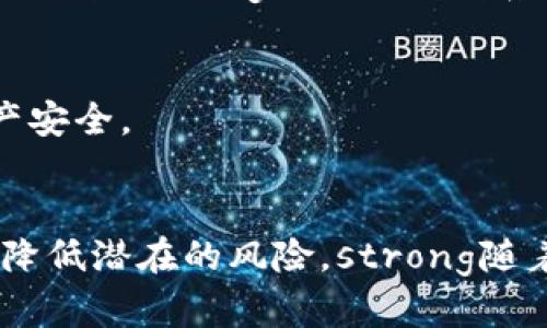   下载tpWallet时为何总显示有风险？ / 
 guanjianci tpWallet,下载风险,安全性 /guanjianci 

引言：现代数字钱包的兴起和风险
随着数字货币的快速发展，越来越多的人开始使用数字钱包来存储和管理他们的加密资产。其中，tpWallet因其直观的界面和便捷的功能受到许多用户的喜爱。然而，许多用户在下载tpWallet时却总是会收到“存在风险”的提示，这到底是为什么？

一、tpWallet的基本概述
tpWallet是一款专为数字货币设计的钱包应用，它支持多种主流加密货币，提供了安全的存储和交易方式。其界面简洁易用，即使是初学者也能快速上手使用。不仅如此，tpWallet还支持去中心化交易（DEX），使用户能够直接在钱包内部进行交易，减少了操作的繁琐过程。

二、为何下载时会提示有风险？
在下载tpWallet时，用户经常会遇到提示“下载存在风险”的警告。这类提示并非独出于tpWallet，而是许多数字钱包或金融应用在用户下载时常见的现象！

h41. 操作系统的安全防护机制/h4
绝大多数操作系统都会设立防火墙和安全防护措施，以保护用户免受潜在的恶意软件侵袭。当你尝试从某些不流行或不熟悉的应用商店下载tpWallet时，操作系统可能会认为该应用不够受信任，而发出风险警告。strong这其实是系统为了保护用户安全而做出的反应！/strong

h42. 应用的来源和合法性/h4
用户下载tpWallet的途径是另外一个重要因素。如果你是从非官方渠道或第三方资源站点下载该应用，这种下载行为几乎总是伴随着安全风险的警告。许多网络诈骗分子常常伪装成正规的应用，但实际上他们的目的是窃取用户的敏感信息或资金。因此，使用官方网站或信誉良好的应用商店进行下载，能大大降低这种风险！

h43. 反病毒软件的过度反应/h4
有时候，用户安装的反病毒软件对应用的扫描结果可能会出现误报。这类误报会引起警报，提示用户这款应用可能存在风险，而实际上它可能是安全的。strong因此，保持反病毒软件的更新和定期扫描是保护自己不受风险侵害的重要步骤！/strong

三、如何安全地下载tpWallet？
那么，有哪些有效的方法可以帮助用户安全地下载tpWallet呢？strong这里有几个小贴士供你参考！/strong

h41. 从官方网站下载/h4
永远优先选择从tpWallet的官方网站或公认的应用商店进行下载。这不仅可以确保你获取的版本是最新的，还能最大限度地降低潜在的安全风险。

h42. 检查用户评价和信誉/h4
在下载临近新手的数字资产钱包之前，查看其他用户的评价是一个明智的举动。可以在论坛或社交媒体上寻找有关tpWallet的评测，了解其他用户的使用体验和安全性。

h43. 更新设备的安全设置/h4
在下载任何新应用之前，确保你的操作系统和反病毒软件都是最新的。这能有效避免安全漏洞带来的风险，保护你的设备不被攻击。

h44. 保持谨慎，设置二次验证/h4
一旦成功下载并安装了tpWallet，建议你开启二次验证等安全措施，以进一步保护你的账户安全。这样即使有第三方试图获取你的账户信息，你也能通过额外的安全措施遏制潜在的风险！

四、tpWallet的安全性分析
对于许多人来说，最重要的一个问题是：tpWallet是安全的吗？strong让我们深入分析一下！/strong

h41. 加密技术的应用/h4
tpWallet使用先进的加密技术来保护用户的私钥和交易信息。这意味着，只有用户自己拥有的私钥才能解锁钱包中的资产，这样即使黑客入侵了系统，没有私钥仍然无法获取任何信息！

h42. 社区和专业支持/h4
tpWallet背后有一个强大的开发团队和用户社区，他们在不断更新和应用。在出现安全漏洞时，团队会及时发布补丁，而用户也可以通过社区反馈问题，快速获取帮助和支持。strong这样的支持系统让人倍感安心！/strong

h43. 实时监控和风险提示/h4
tpWallet提供实时的交易监控和风险提示功能，帮助用户即时了解账户的安全状况。这意味着用户可以第一时间获悉异常活动并采取必要的行动，从而进一步防护资产安全。

五、总结与展望
下载tpWallet时提示的风险并不能完全代表它的不安全性，而是一种针对用户安全的警示。通过选择安全的下载渠道、保持设备更新和设置可靠的安全措施，可以有效降低潜在的风险。strong随着数字货币世界的不断发展，用户也需要不断加强对数字资产的安全意识！/strong希望每一个使用tpWallet的用户都能在安全的环境中，愉快地体验数字货币的魅力！