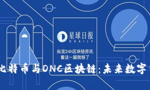 bitmap探秘比特币与DNC区块链：未来数字货币的新发展