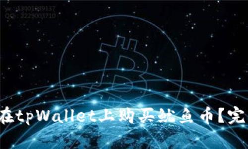 : 如何在tpWallet上购买鱿鱼币？完整指南！
