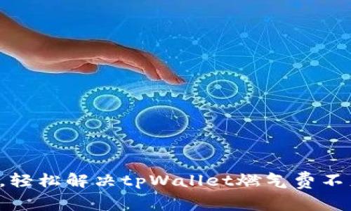 瞬间闪兑，轻松解决tpWallet燃气费不足的问题！