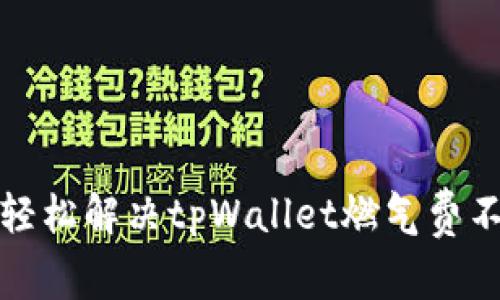 瞬间闪兑，轻松解决tpWallet燃气费不足的问题！