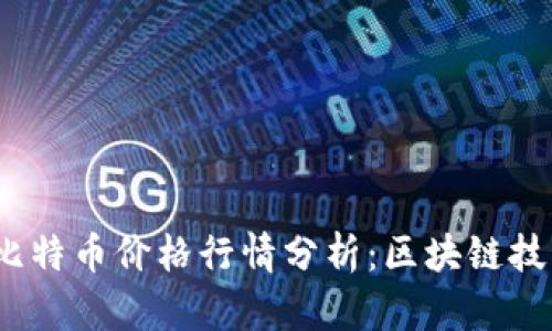 2023年最新比特币价格行情分析：区块链技术的未来前景