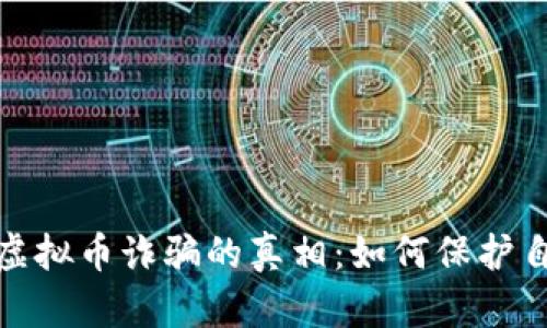 揭露区块链虚拟币诈骗的真相：如何保护自己免受损失