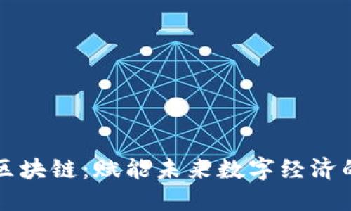 顶点币区块链：赋能未来数字经济的新思维