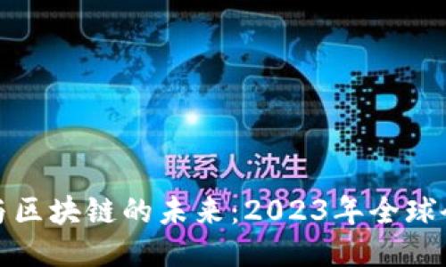 探索比特币与区块链的未来：2023年全球会议活动指南