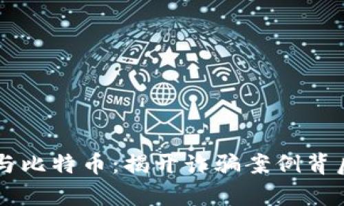 区块链与比特币：揭开诈骗案例背后的真相