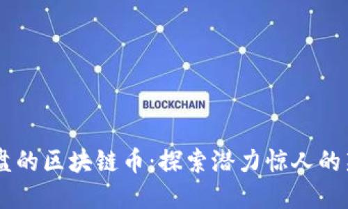 可能翻盘的区块链币：探索潜力惊人的新兴项目