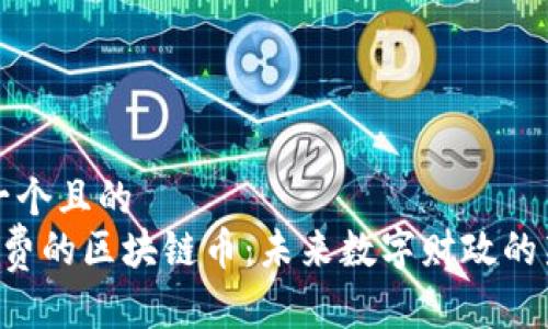 思考一个且的  
0手续费的区块链币：未来数字财政的新选择