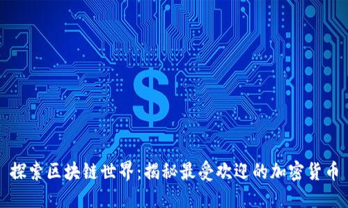 探索区块链世界：揭秘最受欢迎的加密货币