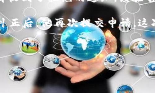   火币交易所提现问题及解决指南 / 
 guanjianci 火币, 区块链, 提现问题 /guanjianci 

引言：火币的魅力与挑战
火币（Huobi），作为全球领先的数字货币交易平台，以其安全性、流动性和多样化的数字资产而著称。然而，随着区块链技术的发展，越来越多的用户面临着提现的挑战。你是否曾在火币上完成了顺利的交易，却在提现时遭遇困惑？这种情况并不少见，许多人都在经历同样的问题。在这篇文章中，我们将深入探讨火币的提现机制，分析可能导致提现失败的原因，并提供实用的解决方案。让我们一起解开这一谜团！

火币的基本概述
火币成立于2013年，是最早的数字货币交易平台之一，它通过不断创新和，吸引了大批用户。火币支持多种数字资产交易，用户可以方便地买卖比特币、以太坊等热门数字货币。而在区块链技术的推动下，火币也在不断探索新的服务领域，以满足日益增长的市场需求。

区块链提现的基本流程
在火币上进行提现，无论是数字资产还是法币，用户都需要遵循一定的流程。一般而言，提现流程包括以下几个步骤：
ul
    li登录火币账户，进入“资产管理”页面。/li
    li选择要提现的数字资产，并填写提现金额。/li
    li输入接收地址，确保地址的准确性！/li
    li确认信息无误后，提交提现申请。/li
    li等待审核，审核通过后，提现金额将会转至用户指定的地址。/li
/ul
简单的几步，似乎没有太大风险，但有时还会出现提现无法成功的情况，这让不少用户感到困惑。

提现问题的常见原因
提现问题通常发生在以下几种情况下：

h41. 网络繁忙/h4
区块链网络的拥堵会影响交易确认时间，从而导致提现延迟。在高峰期，确认时间可能会显著增加，用户需要耐心等待。

h42. 地址错误/h4
在填写提现地址时，若输入错误，可能导致资产永久丢失！牢记，一定要检查地址的正确性，多么重要的一步！

h43. 资产合规问题/h4
某些国家或地区对数字资产的监管政策较为严格，可能会出现因合规问题而导致的提现限制。这种情况下，需要及时与火币客服沟通，了解具体政策。

h44. 安全验证/h4
火币为了保护用户资产，通常会要求进行多重安全验证，例如短信验证码、邮箱验证码等。如果验证未完成，提现将无法成功。

h45. 限额问题/h4
不同等级的用户在提现时会有不同的限额，如果超出限额，则提现申请会被拒绝。用户可查看账户类型及提现限制情况，合理合理规划提现额度。

如何解决提现问题
面对提现问题，用户可以采取以下几种策略来解决：

h41. 多次尝试提现/h4
在网络拥堵时，尝试在非高峰期进行提现，往往能提高成功率。

h42. 再次核对提现地址/h4
务必再次确认填写的提现地址准确无误！有时，一个小小的拼写错误便能造成巨大的损失。

h43. 咨询客服/h4
如果仍旧无法提现，建议用户及时联系火币的客服。客服团队有专业的人员为用户解答问题，帮你排忧解难！

h44. 修改提现额度/h4
如果是因为限额导致的提现失败，用户可以采取降低提现金额的方式来解决问题。

h45. 增强账户安全/h4
通过开启2FA双重认证等措施来保障账户安全，确保提现过程流畅无阻。

分享个人经验：一位用户的提现故事
让我分享一位用户的故事，或许能给你带来一些启示。他的名字叫小明。小明是数字货币的忠实爱好者，在火币上积累了一定的财富，终于决定提现一部分来使用。然而，当他提交提现申请时，却收到了拒绝的通知，经验告诉他，有些问题往往是可以解决的！

小明没有气馁，他认真检查了提现的每一步操作，发现原来是地址填写错误。自信的他本以为自己只需复制粘贴，结果却漏掉了一个字母。他心中不禁感叹：“多么令人痛心的错误！” 经过仔细纠正后，他再次提交申请，这次终于成功了！

结束语：持续关注，理智投资
火币在区块链领域中扮演着重要的角色，尽管提现过程可能会遇到困难，但通过了解提现流程及相关问题，用户可以更有效地管理自己的资产。
最后，提醒各位投资者，数字货币市场瞬息万变，保持理性、谨慎布局是赢得胜利的关键。希望你在火币的交易中能够享受到顺畅、愉快的体验，收获财富与快乐！