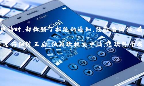   火币交易所提现问题及解决指南 / 
 guanjianci 火币, 区块链, 提现问题 /guanjianci 

引言：火币的魅力与挑战
火币（Huobi），作为全球领先的数字货币交易平台，以其安全性、流动性和多样化的数字资产而著称。然而，随着区块链技术的发展，越来越多的用户面临着提现的挑战。你是否曾在火币上完成了顺利的交易，却在提现时遭遇困惑？这种情况并不少见，许多人都在经历同样的问题。在这篇文章中，我们将深入探讨火币的提现机制，分析可能导致提现失败的原因，并提供实用的解决方案。让我们一起解开这一谜团！

火币的基本概述
火币成立于2013年，是最早的数字货币交易平台之一，它通过不断创新和，吸引了大批用户。火币支持多种数字资产交易，用户可以方便地买卖比特币、以太坊等热门数字货币。而在区块链技术的推动下，火币也在不断探索新的服务领域，以满足日益增长的市场需求。

区块链提现的基本流程
在火币上进行提现，无论是数字资产还是法币，用户都需要遵循一定的流程。一般而言，提现流程包括以下几个步骤：
ul
    li登录火币账户，进入“资产管理”页面。/li
    li选择要提现的数字资产，并填写提现金额。/li
    li输入接收地址，确保地址的准确性！/li
    li确认信息无误后，提交提现申请。/li
    li等待审核，审核通过后，提现金额将会转至用户指定的地址。/li
/ul
简单的几步，似乎没有太大风险，但有时还会出现提现无法成功的情况，这让不少用户感到困惑。

提现问题的常见原因
提现问题通常发生在以下几种情况下：

h41. 网络繁忙/h4
区块链网络的拥堵会影响交易确认时间，从而导致提现延迟。在高峰期，确认时间可能会显著增加，用户需要耐心等待。

h42. 地址错误/h4
在填写提现地址时，若输入错误，可能导致资产永久丢失！牢记，一定要检查地址的正确性，多么重要的一步！

h43. 资产合规问题/h4
某些国家或地区对数字资产的监管政策较为严格，可能会出现因合规问题而导致的提现限制。这种情况下，需要及时与火币客服沟通，了解具体政策。

h44. 安全验证/h4
火币为了保护用户资产，通常会要求进行多重安全验证，例如短信验证码、邮箱验证码等。如果验证未完成，提现将无法成功。

h45. 限额问题/h4
不同等级的用户在提现时会有不同的限额，如果超出限额，则提现申请会被拒绝。用户可查看账户类型及提现限制情况，合理合理规划提现额度。

如何解决提现问题
面对提现问题，用户可以采取以下几种策略来解决：

h41. 多次尝试提现/h4
在网络拥堵时，尝试在非高峰期进行提现，往往能提高成功率。

h42. 再次核对提现地址/h4
务必再次确认填写的提现地址准确无误！有时，一个小小的拼写错误便能造成巨大的损失。

h43. 咨询客服/h4
如果仍旧无法提现，建议用户及时联系火币的客服。客服团队有专业的人员为用户解答问题，帮你排忧解难！

h44. 修改提现额度/h4
如果是因为限额导致的提现失败，用户可以采取降低提现金额的方式来解决问题。

h45. 增强账户安全/h4
通过开启2FA双重认证等措施来保障账户安全，确保提现过程流畅无阻。

分享个人经验：一位用户的提现故事
让我分享一位用户的故事，或许能给你带来一些启示。他的名字叫小明。小明是数字货币的忠实爱好者，在火币上积累了一定的财富，终于决定提现一部分来使用。然而，当他提交提现申请时，却收到了拒绝的通知，经验告诉他，有些问题往往是可以解决的！

小明没有气馁，他认真检查了提现的每一步操作，发现原来是地址填写错误。自信的他本以为自己只需复制粘贴，结果却漏掉了一个字母。他心中不禁感叹：“多么令人痛心的错误！” 经过仔细纠正后，他再次提交申请，这次终于成功了！

结束语：持续关注，理智投资
火币在区块链领域中扮演着重要的角色，尽管提现过程可能会遇到困难，但通过了解提现流程及相关问题，用户可以更有效地管理自己的资产。
最后，提醒各位投资者，数字货币市场瞬息万变，保持理性、谨慎布局是赢得胜利的关键。希望你在火币的交易中能够享受到顺畅、愉快的体验，收获财富与快乐！