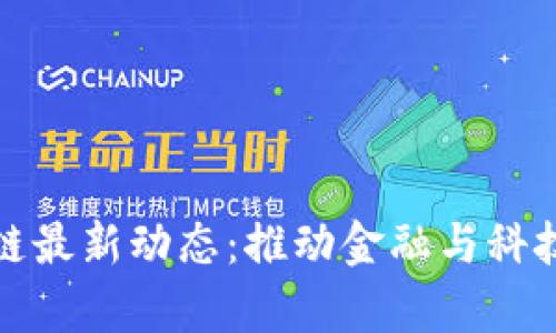 青岛市区块链最新动态：推动金融与科技的深度融合