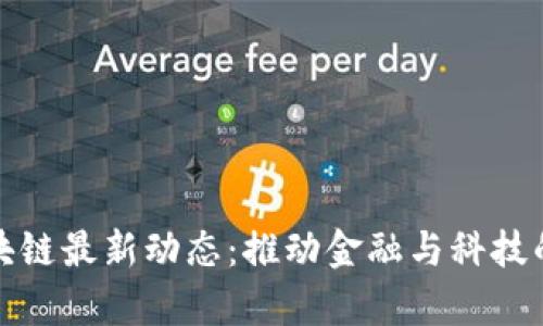 青岛市区块链最新动态：推动金融与科技的深度融合