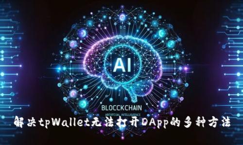 解决tpWallet无法打开DApp的多种方法