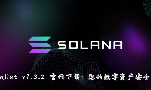 tpWallet v1.3.2 官网下载: 您的数字资产安全之选