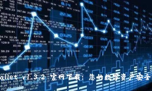 tpWallet v1.3.2 官网下载: 您的数字资产安全之选