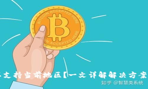 tpWallet不支持当前地区？一文详解解决方案与替代选项