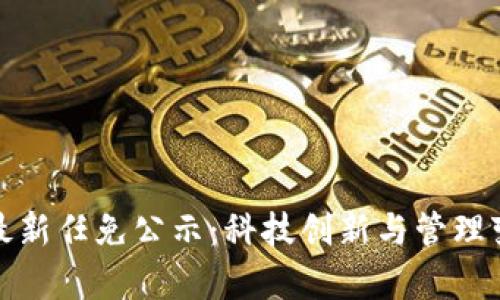 青岛区块链最新任免公示：科技创新与管理变革齐头并进