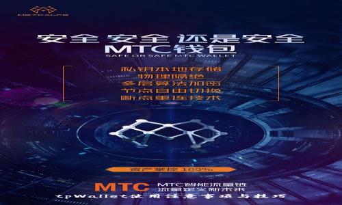 tpWallet使用注意事项与技巧