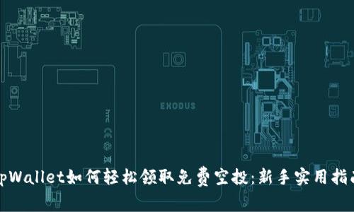 tpWallet如何轻松领取免费空投：新手实用指南