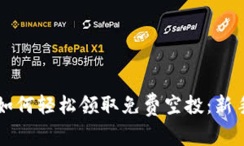 tpWallet如何轻松领取免费空投：新手实用指南