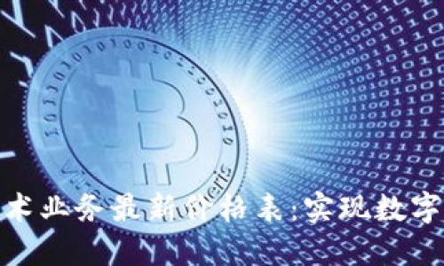 揭示区块链技术业务最新价格表：实现数字化转型的关键