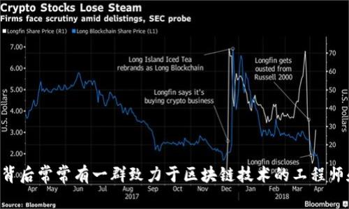tpWallet 是一个专注于数字资产管理和区块链技术的钱包应用程序。至于其具体的创始团队或开发者信息，理论上可以从其官方网站或社交媒体渠道找到。一般来说，这类钱包的开发背后常常有一群致力于区块链技术的工程师和企业家。他们通常会在数字货币行业具备丰富的经验，以确保钱包的安全性和用户体验。如果你有关于 tpWallet 的具体问题或想了解其功能，请告诉我，我会尽力提供更详细的信息。
