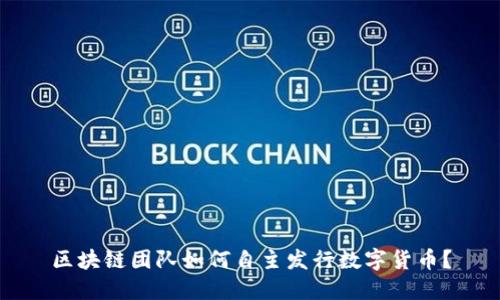 区块链团队如何自主发行数字货币？