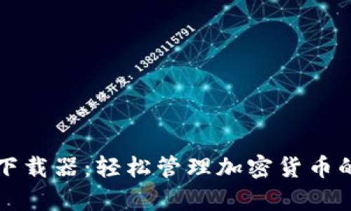 tpWallet下载器：轻松管理加密货币的必备工具