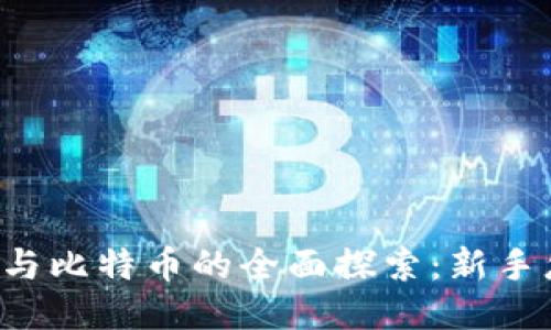 区块链与比特币的全面探索：新手怎么玩？