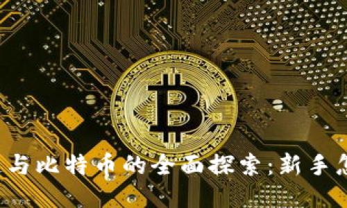区块链与比特币的全面探索：新手怎么玩？