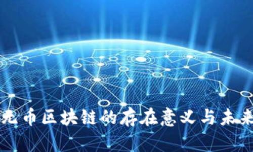 无币区块链的存在意义与未来