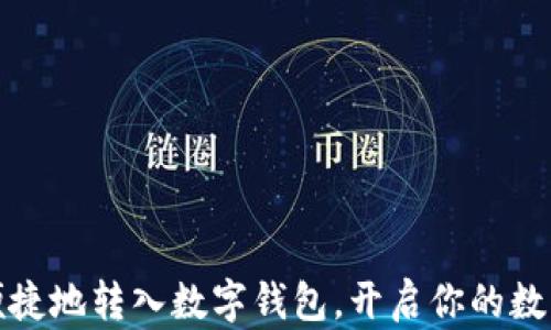 
如何安全便捷地转入数字钱包，开启你的数字资产之旅