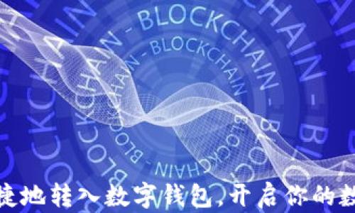 
如何安全便捷地转入数字钱包，开启你的数字资产之旅