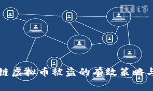 应对区块链虚拟币被盗的有效策略与注意事项