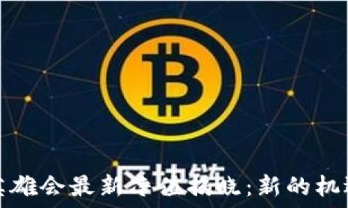   
区块链英雄会最新净值揭晓：新的机遇与挑战