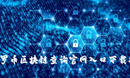  门罗币区块链查询官网入口下载指南