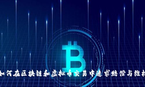 如何在区块链和虚拟币交易中追求赔偿与维权