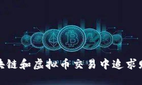 如何在区块链和虚拟币交易中追求赔偿与维权