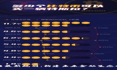 平安区块链最新规划：构建未来金融生态的强大引擎