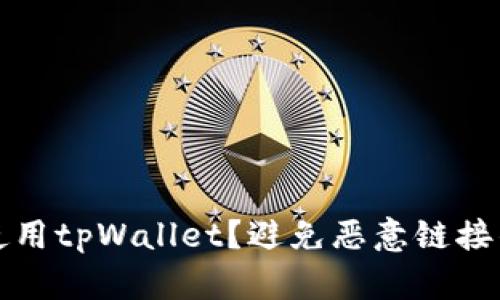 如何安全使用tpWallet？避免恶意链接的实用指南